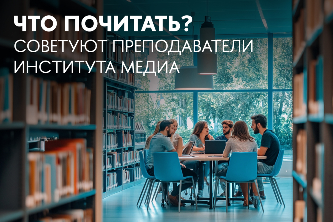 Что почитать? Преподаватели Института медиа поделились сокровенным